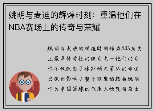 姚明与麦迪的辉煌时刻：重温他们在NBA赛场上的传奇与荣耀