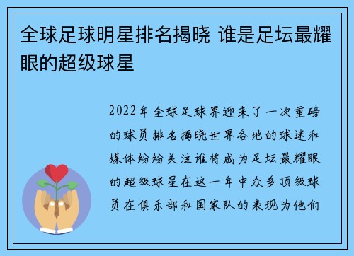 全球足球明星排名揭晓 谁是足坛最耀眼的超级球星