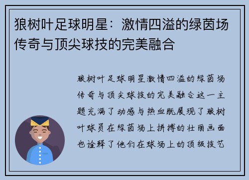 狼树叶足球明星：激情四溢的绿茵场传奇与顶尖球技的完美融合