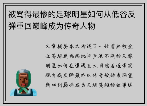 被骂得最惨的足球明星如何从低谷反弹重回巅峰成为传奇人物