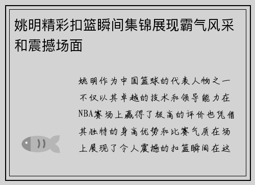 姚明精彩扣篮瞬间集锦展现霸气风采和震撼场面