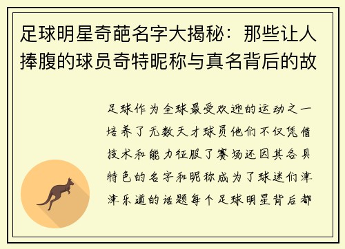 足球明星奇葩名字大揭秘：那些让人捧腹的球员奇特昵称与真名背后的故事