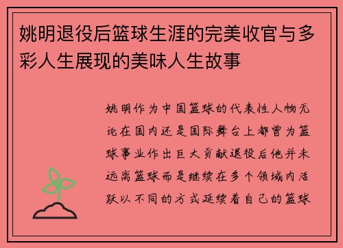 姚明退役后篮球生涯的完美收官与多彩人生展现的美味人生故事