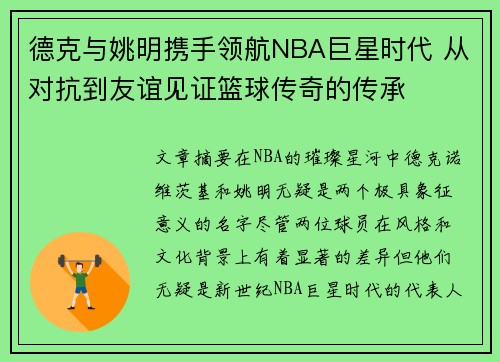 德克与姚明携手领航NBA巨星时代 从对抗到友谊见证篮球传奇的传承