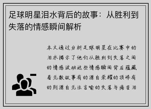 足球明星泪水背后的故事：从胜利到失落的情感瞬间解析