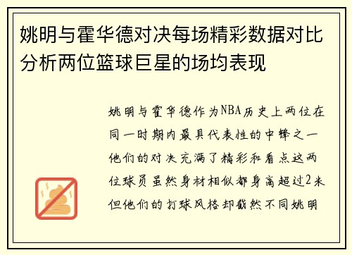 姚明与霍华德对决每场精彩数据对比分析两位篮球巨星的场均表现