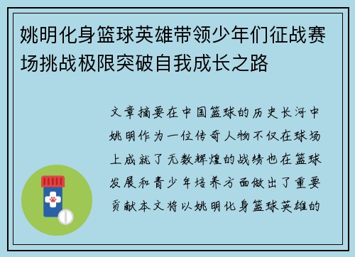 姚明化身篮球英雄带领少年们征战赛场挑战极限突破自我成长之路