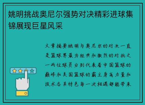 姚明挑战奥尼尔强势对决精彩进球集锦展现巨星风采