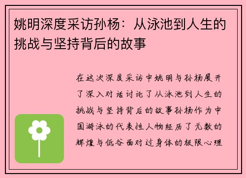 姚明深度采访孙杨：从泳池到人生的挑战与坚持背后的故事