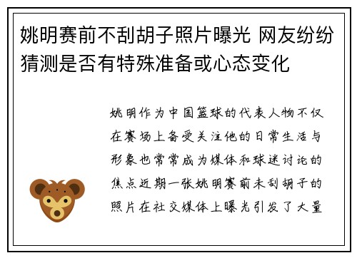 姚明赛前不刮胡子照片曝光 网友纷纷猜测是否有特殊准备或心态变化