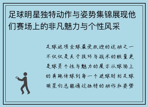 足球明星独特动作与姿势集锦展现他们赛场上的非凡魅力与个性风采