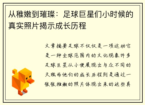 从稚嫩到璀璨：足球巨星们小时候的真实照片揭示成长历程