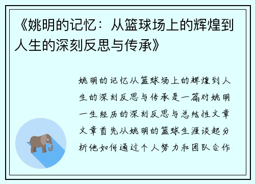 《姚明的记忆：从篮球场上的辉煌到人生的深刻反思与传承》