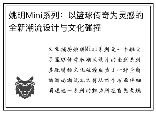 姚明Mini系列：以篮球传奇为灵感的全新潮流设计与文化碰撞