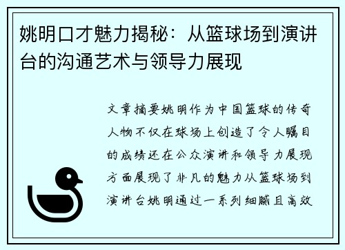 姚明口才魅力揭秘：从篮球场到演讲台的沟通艺术与领导力展现