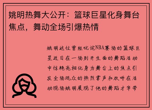 姚明热舞大公开：篮球巨星化身舞台焦点，舞动全场引爆热情