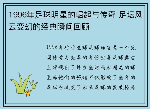 1996年足球明星的崛起与传奇 足坛风云变幻的经典瞬间回顾