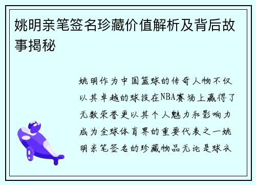 姚明亲笔签名珍藏价值解析及背后故事揭秘