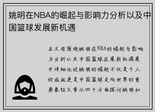 姚明在NBA的崛起与影响力分析以及中国篮球发展新机遇