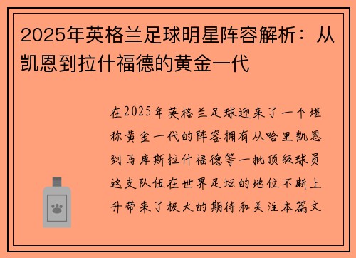 2025年英格兰足球明星阵容解析：从凯恩到拉什福德的黄金一代