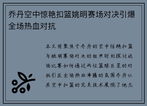 乔丹空中惊艳扣篮姚明赛场对决引爆全场热血对抗