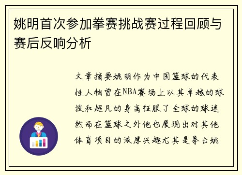 姚明首次参加拳赛挑战赛过程回顾与赛后反响分析