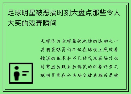 足球明星被恶搞时刻大盘点那些令人大笑的戏弄瞬间