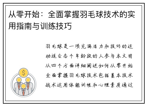 从零开始：全面掌握羽毛球技术的实用指南与训练技巧