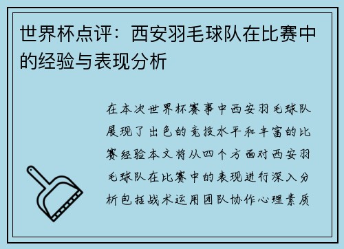 世界杯点评：西安羽毛球队在比赛中的经验与表现分析